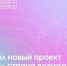 Жителей Мордовии приглашают к участию в новом проекте президентской платформы «Россия – страна возможностей» «Дизайн-марафон» - Единая Россия