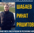 Кто такой Ринат Шибаев?! Красавец?! - Столица С