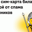 билайн запустил детские сим-карты с бесплатной защитой от спама и мошенников - Столица С