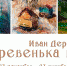 дер - Известия Мордовии