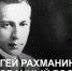 Эссе по документальному фильму «Сергей Рахманинов. Очарованный Россией» - Саранская епархия