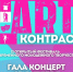 Дворец культуры городского округа Саранск приглашает на Гала-концерт II Открытого городского фестиваля молодежного творчества «АРТ-КОНТРАСТ» - Администрация города Саранск