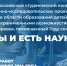 Факультет психологии и дефектологии приглашает принять участие во Всероссийском студенческом конкурсе «Мы и есть наука» - МГПИ им. М.Е. Евсевьева