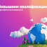 Преподаватели совершенствуют навыки! - МГУ им. Н.П. Огарева