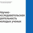 Вышла книга «Научно-исследовательская деятельность молодых ученых» педагогических вузов Минпросвещения России - МГПИ им. М.Е. Евсевьева