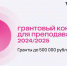 Конкурс от Благотворительного фонда Владимира Потанина для преподавателей! - МГУ им. Н.П. Огарева