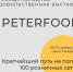 В Санкт-Петербурге пройдет  34-я Международная продовольственная выставка «ПЕТЕРФУД-2025» - Администрация города Саранск