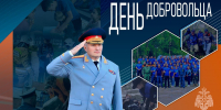 Глава МЧС России Александр Куренков поздравляет с Днем добровольца - МЧС