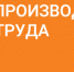 proizvod_truda_logo_tsvet_goriz_inversiya - Известия Мордовии