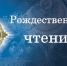 Приглашаем к участию в региональном этапе XXXIII Международных Рождественских образовательных чтений «80-летие Великой Победы: память и духовный опыт поколений - МГПИ им. М.Е. Евсевьева