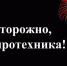 Осторожно! Пиротехника! - Администрация города Саранск