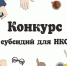 Минкультнац РМ объявляет конкурс на получение субсидий социально ориентированными некоммерческими организациями - Министерство культуры
