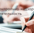 Организация и информационное обеспечение муниципального контроля на территории городского округа Саранск - Администрация города Саранск
