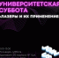 Университетская суббота: лазер своими руками - МГУ им. Н.П. Огарева