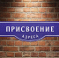 Присвоение, изменение и аннулирование адресов в городском округе Саранск - Администрация города Саранск