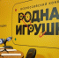 Вся Россия участвует в конкурсе «Родная игрушка»: уже подано более 12 тысяч заявок из 89 регионов России - Вечерний Саранск