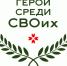 Глава Мордовии дал старт программе «Герои среди СВОих» - Единая Россия