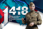 «Единая Россия» и «Волонтёры Победы» 20 марта проведут Всероссийскую историческую интеллектуальную игру «1418»