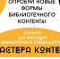Межрегиональный конкурс «Мастера контента: библиотеки в соцсетях» - Национальная библиотека им. А.С. Пушкина