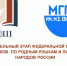В МГПУ им. М. Е. Евсевьева пройдет заключительный этап Федеральной олимпиады по родным языкам и литературам народов России - МГПИ им. М.Е. Евсевьева