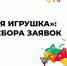 Более 300 проектов от жителей Мордовии претендуют на звание лучшей «Родной игрушки» нашей страны - Администрация города Саранск