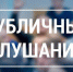 Информация о проведении публичных слушаний, запланированных Администрацией городского округа Саранск с 10.03.2025 по 14.03.2025 - Администрация города Саранск
