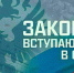 Какие законы начали действовать с 1 марта 2025 года - Единая Россия