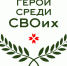 Заявки для участия в программе «Герои среди СВОих» принимаются до 17 марта - Вечерний Саранск