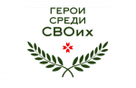 Заявки для участия в программе «Герои среди СВОих» принимаются до 17 марта