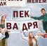 пек - Известия Мордовии