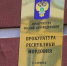 прокуратура (1) - Известия Мордовии