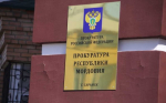прокуратура (1)