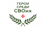 Боец СВО принимает участие в программе «Герои среди СВОих»
