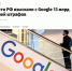 «Вчера российский суд наложил на Google новый штраф в размере 8 млрд. рублей за уклонение от уплаты ранее назначенных штрафов» - Столица С