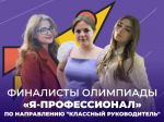 СТУДЕНТЫ МГПУ ИМ. М.Е. ЕВСЕВЬЕВА ВЫШЛИ В ФИНАЛ ОЛИМПИАДЫ «Я – ПРОФЕССИОНАЛ» ПО НАПРАВЛЕНИЮ ПОДГОТОВКИ «КЛАССНЫЙ РУКОВОДИТЕЛЬ»