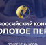 «Золотое перо»: творчество и патриотизм объединили поколения - МГПИ им. М.Е. Евсевьева