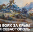 Мемориальный музей военного и трудового подвига 1941-1945 годов приглашает жителей и гостей городского округа Саранск посетить интерактивный урок «В боях за Крым и Севастополь» - Администрация города Саранск