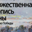 «Историческая память»: краеведческий музей им. Воронина приглашает жителей и гостей Саранска посетить две новые выставки, посвященные Великой Победе - Единая Россия