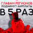 НИКАКИХ ШУТОК: ГУБЕРНАТОРАМ ПОВЫСЯТ ЗАРПЛАТЫ В ПЯТЬ РАЗ! - КПРФ