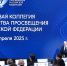 Дмитрий Чернышенко и Сергей Кравцов провели итоговое заседание Коллегии Минпросвещения России - МГПИ им. М.Е. Евсевьева