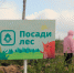 Весна. Посади лес в Мордовском заповеднике! - Заповедная Мордовия