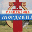 «Знай наших»: бренды Мордовии пробуют силы в федеральном конкурсе - Info-Rm.Com