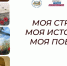 Всероссийская акция «Моя страна. Моя история. Моя Победа» объединит семейные архивы и истории героев ко Дню Победы - Вестник Мордовии