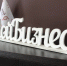 Центр «Мой бизнес» проводит в Саранске день открытых дверей - Info-Rm.Com