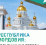 20 тысяч жителей Мордовии уже проголосовали за объекты благоустройства - Вечерний Саранск