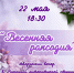 Дворец культуры городского округа Саранск приглашает на Творческий вечер в Народной литературной студии «Пегас» «Весенняя рапсодия» - Администрация города Саранск