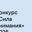 Конкурс «Сила внимания» 2025 - Администрация города Саранск