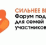 В Саранске пройдет региональный форум поддержки для семей участников СВО «Сильнее вместе» - Единая Россия