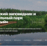 Маршруты Мордовского заповедника и национального парка «Смольный» размещены на федеральной платформе «Экологические маршруты» - Заповедная Мордовия