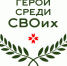 В Мордовии завершился третий этап региональной программы «Герои среди СВОих» - Единая Россия